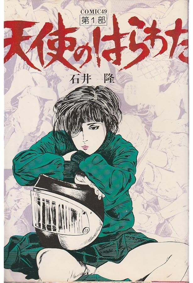 天使のはらわた 1~最新巻 [マーケットプレイス コミックセット] | 石井